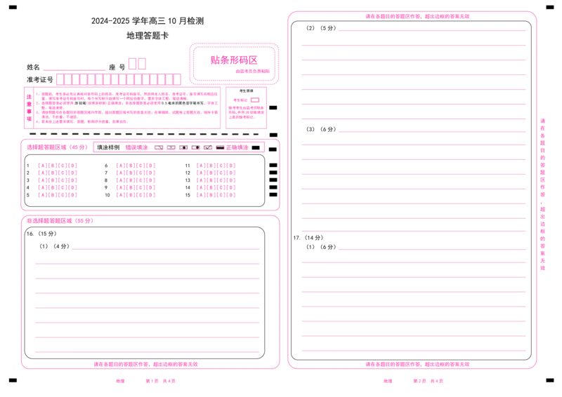 地理答题卡_2024-2025高三（6-6月题库）_2024年10月试卷_1027山东省中昇大联考2024-2025学年高三上学期10月联考_山东省中昇大联考2024-2025学年高三上学期10月联考地理试题