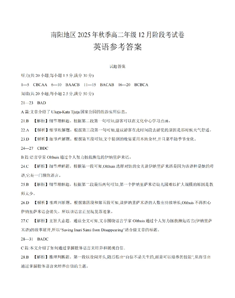 河南省南阳地区2025-2026学年高二上学期12月阶段考试卷（26-176B）英语答案_2024-2025高二（7-7月题库）_2026年1月高二