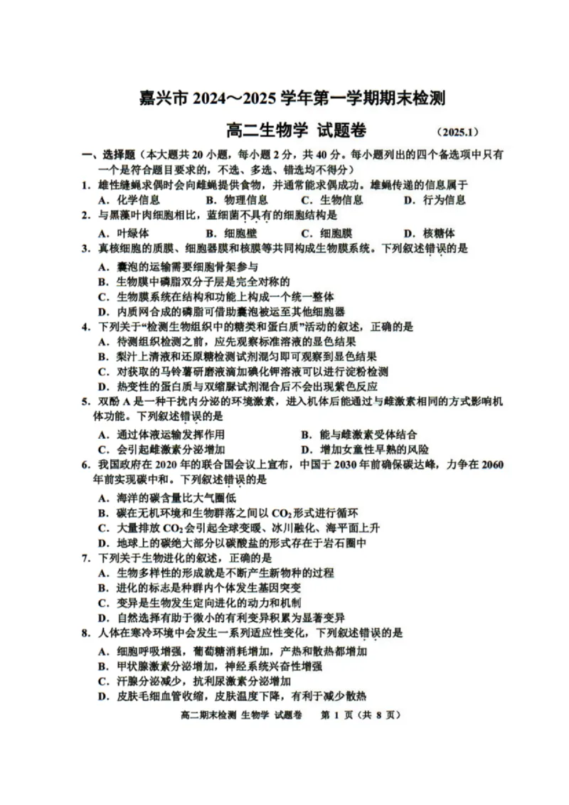 浙江省嘉兴市2024-2025学年高二上学期期末测试生物PDF版含答案_2024-2025高二（7-7月题库）_2025年02月试卷_0227浙江省嘉兴市2024-2025学年高二上学期期末测试