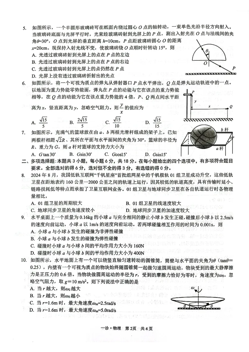 四川省泸州市高2022级第一次教学质量诊断性考试物理_2024-2025高三（6-6月题库）_2024年11月试卷_1130四川省泸州市高2022级第一次教学质量诊断性考试（全科）