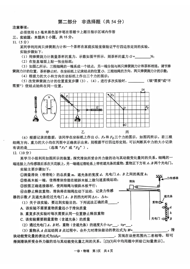 四川省泸州市高2022级第一次教学质量诊断性考试物理_2024-2025高三（6-6月题库）_2024年11月试卷_1130四川省泸州市高2022级第一次教学质量诊断性考试（全科）