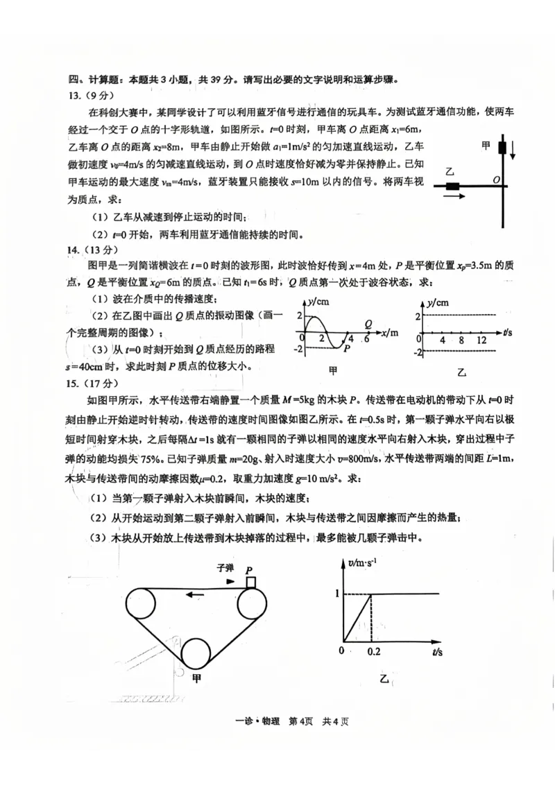 四川省泸州市高2022级第一次教学质量诊断性考试物理_2024-2025高三（6-6月题库）_2024年11月试卷_1130四川省泸州市高2022级第一次教学质量诊断性考试（全科）