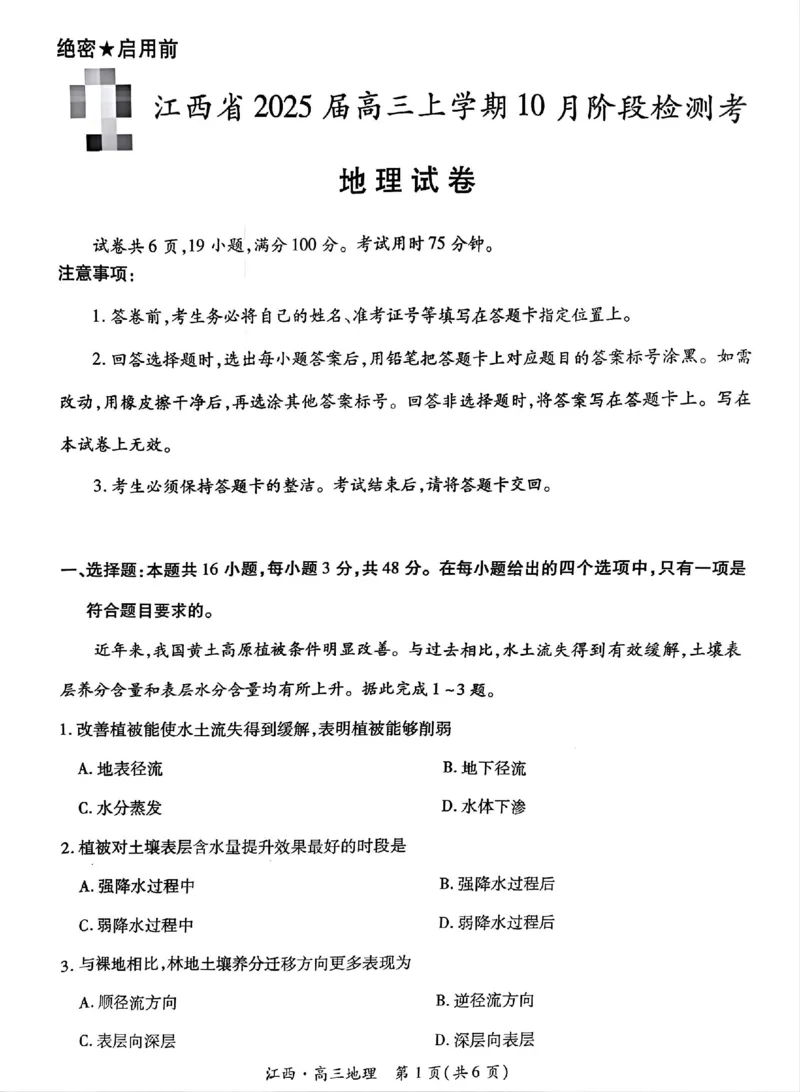 江西省上进联考2024-2025学年高三上学期10月月考地理试题_2024-2025高三（6-6月题库）_2024年10月试卷_1011江西省稳派上进2025届高三上学期10月阶段检测考