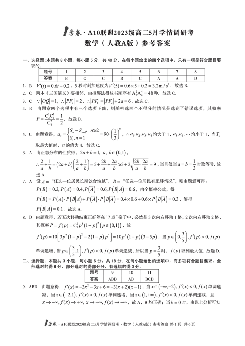 数学人教A版答案1号卷&middot;A10联盟2023级高二5月学情调研考_2024-2025高二（7-7月题库）_2025年6月试卷_0604安徽省1号卷&middot;A10联盟2023级高二5月学情调研考