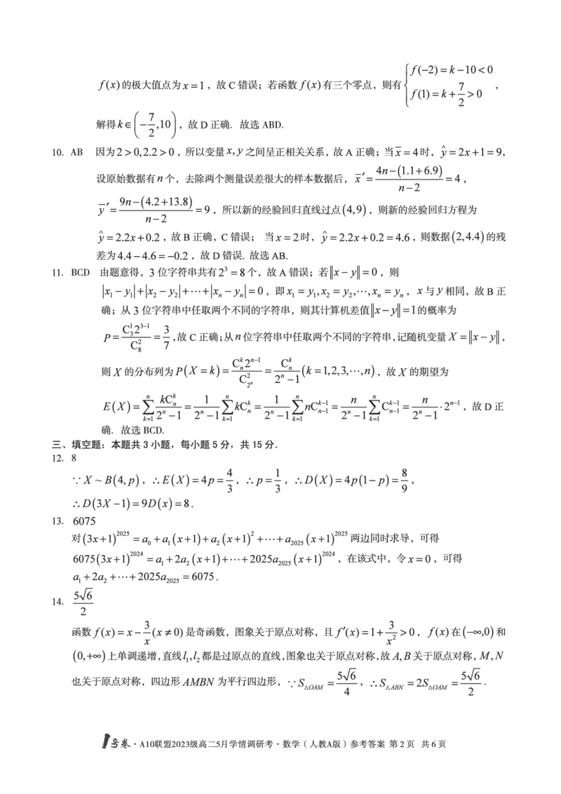 数学人教A版答案1号卷&middot;A10联盟2023级高二5月学情调研考_2024-2025高二（7-7月题库）_2025年6月试卷_0604安徽省1号卷&middot;A10联盟2023级高二5月学情调研考