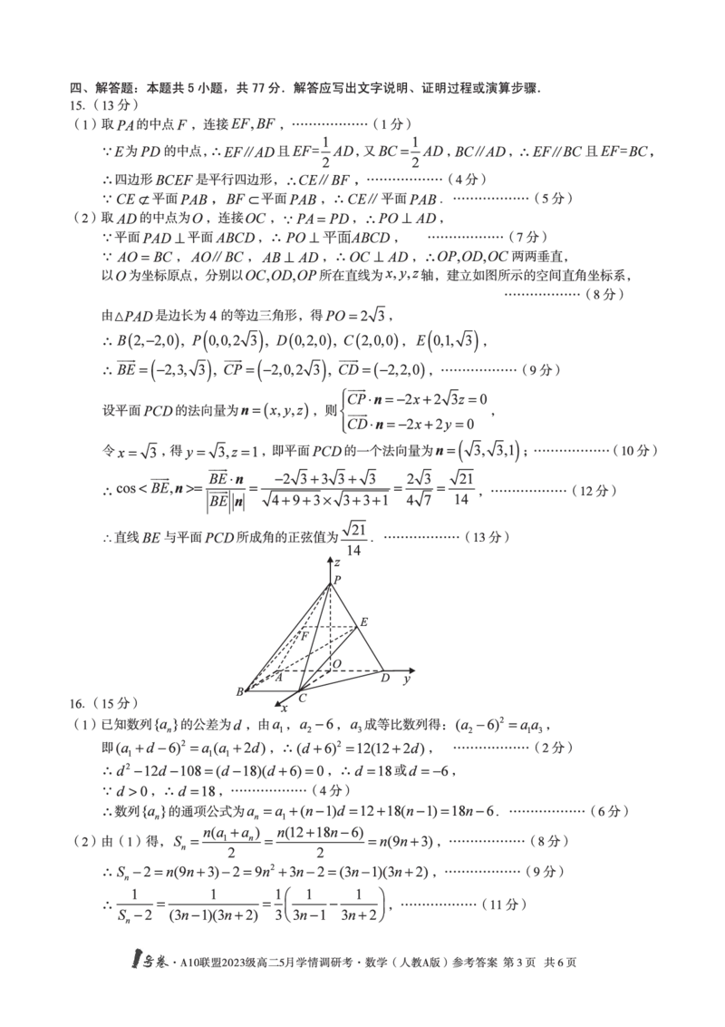 数学人教A版答案1号卷&middot;A10联盟2023级高二5月学情调研考_2024-2025高二（7-7月题库）_2025年6月试卷_0604安徽省1号卷&middot;A10联盟2023级高二5月学情调研考
