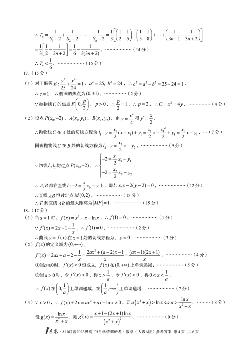 数学人教A版答案1号卷&middot;A10联盟2023级高二5月学情调研考_2024-2025高二（7-7月题库）_2025年6月试卷_0604安徽省1号卷&middot;A10联盟2023级高二5月学情调研考