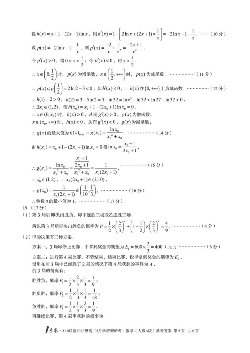 数学人教A版答案1号卷&middot;A10联盟2023级高二5月学情调研考_2024-2025高二（7-7月题库）_2025年6月试卷_0604安徽省1号卷&middot;A10联盟2023级高二5月学情调研考