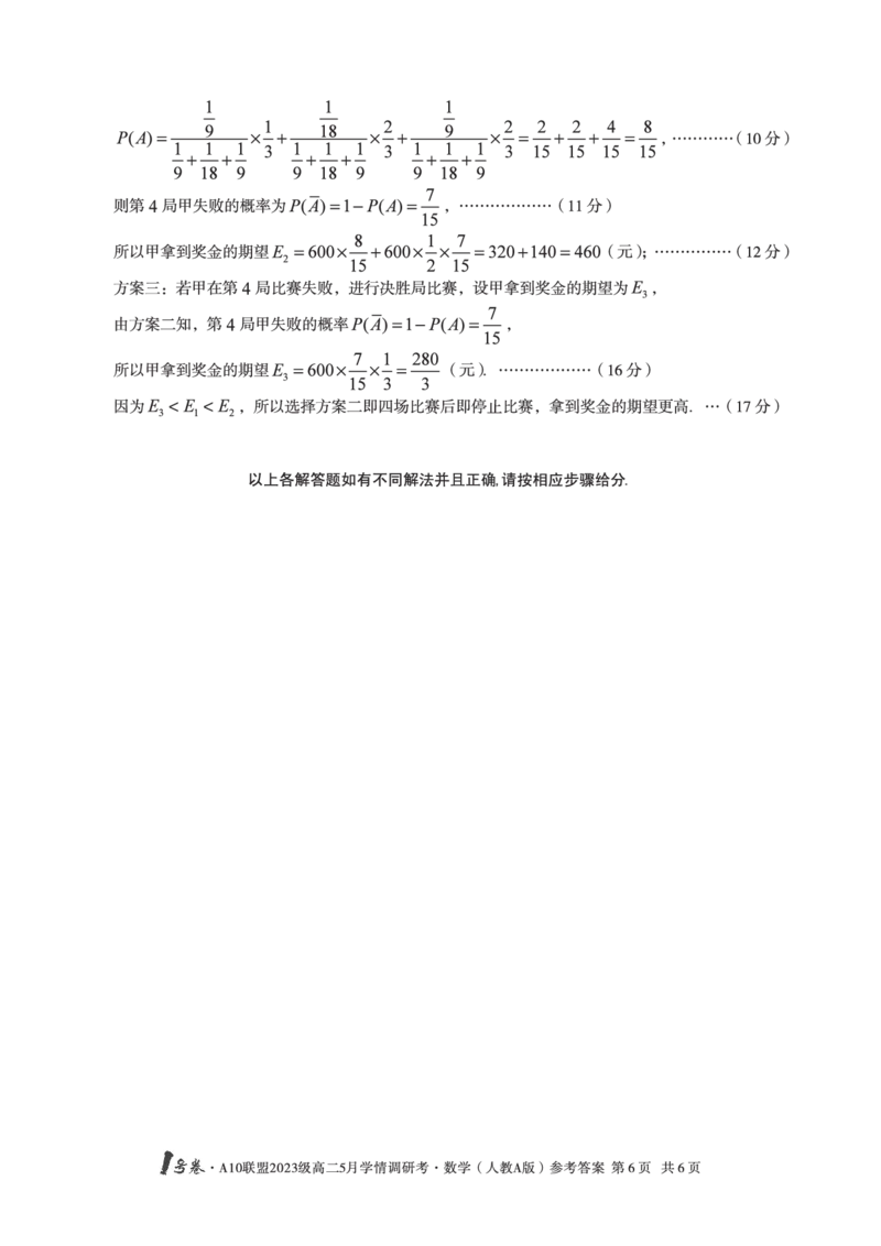 数学人教A版答案1号卷&middot;A10联盟2023级高二5月学情调研考_2024-2025高二（7-7月题库）_2025年6月试卷_0604安徽省1号卷&middot;A10联盟2023级高二5月学情调研考