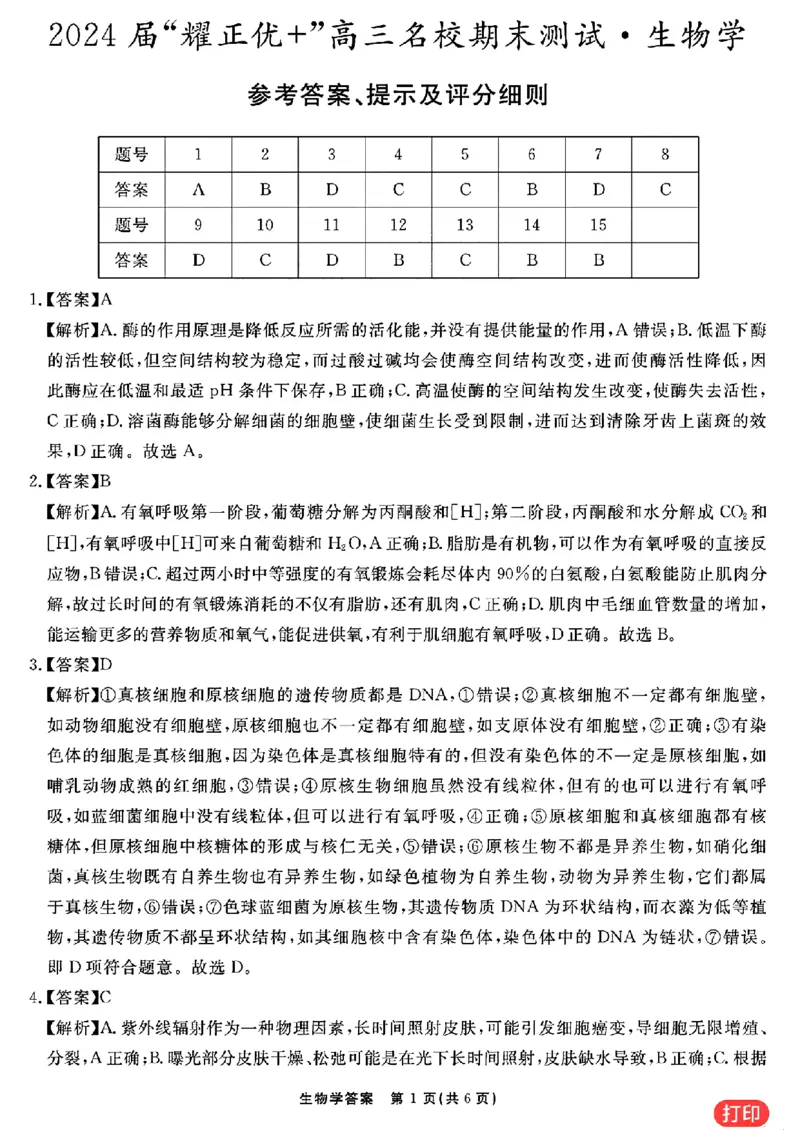 生物参考答案提示及评分细则(1)_2024年2月_022月合集_2024届安徽&ldquo;耀正优+&rdquo;高三名校期末测试