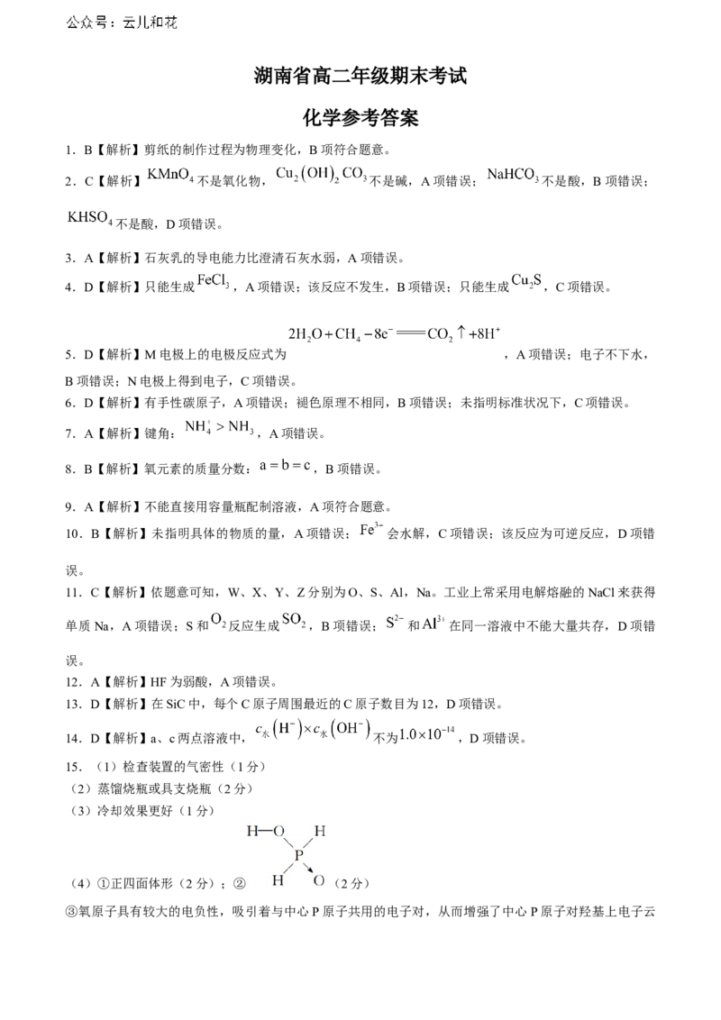 湖南省金太阳2023-2024学年高二下学期7月期末考试化学试卷+_2024-2025高二（7-7月题库）_2024年07月试卷_0706湖南省金太阳2023-2024学年高二下学期7月期末考试