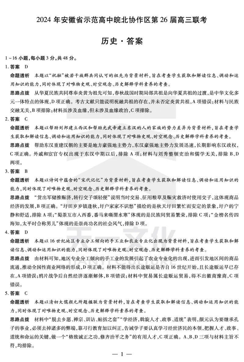 皖北第26届高三联考历史答案_2024年3月_013月合集_2024届安徽省示范高中皖北协作区第26届高三联考_2024年安徽省示范高中皖北协作区第26届高三联考历史