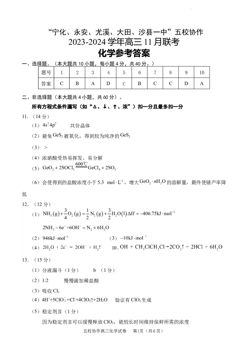 福建省&ldquo;宁化、永安、尤溪、大田、沙县一中&rdquo;五校协作2023-2024学年高三上学期11月联考化学答案(1)_2023年11月_0211月合集_2024届福建省高三上学期五校协作期中联考