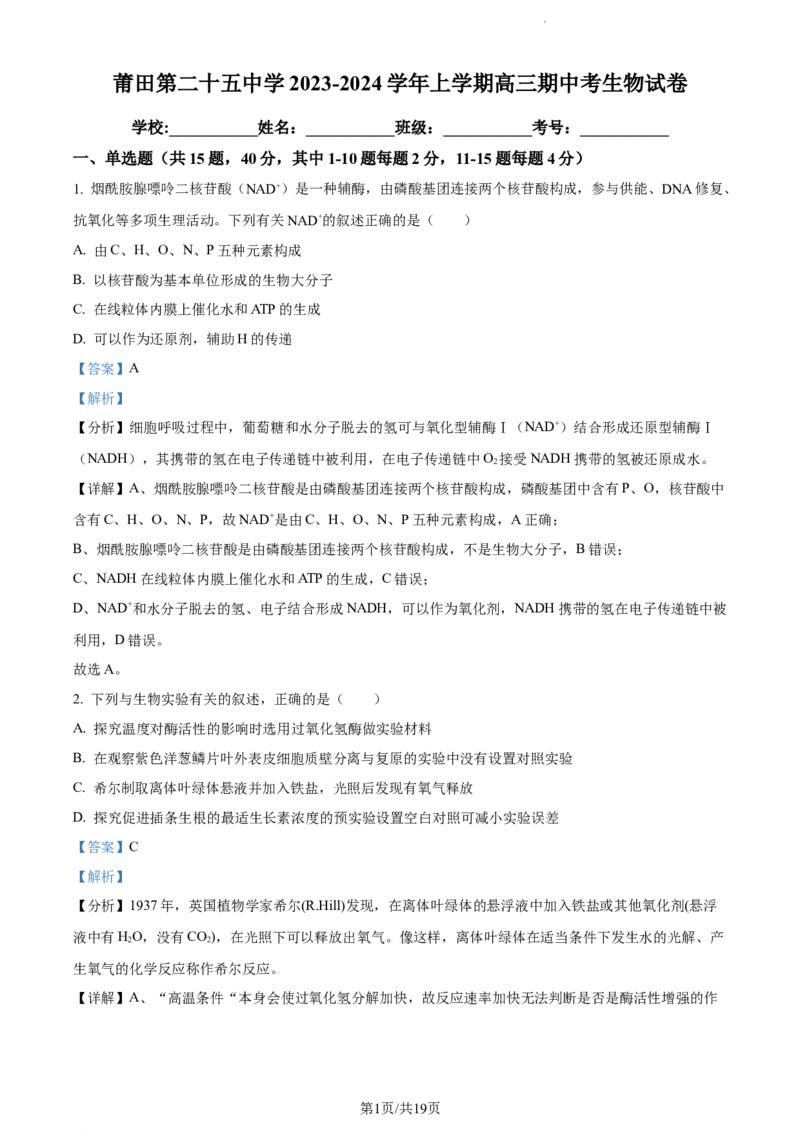 精品解析：福建省莆田二十五中2023-2024学年高三上学期期中生物试题（解析版）(1)_2023年11月_0211月合集_2024届福建省莆田第二十五中学高三上学期期中考试