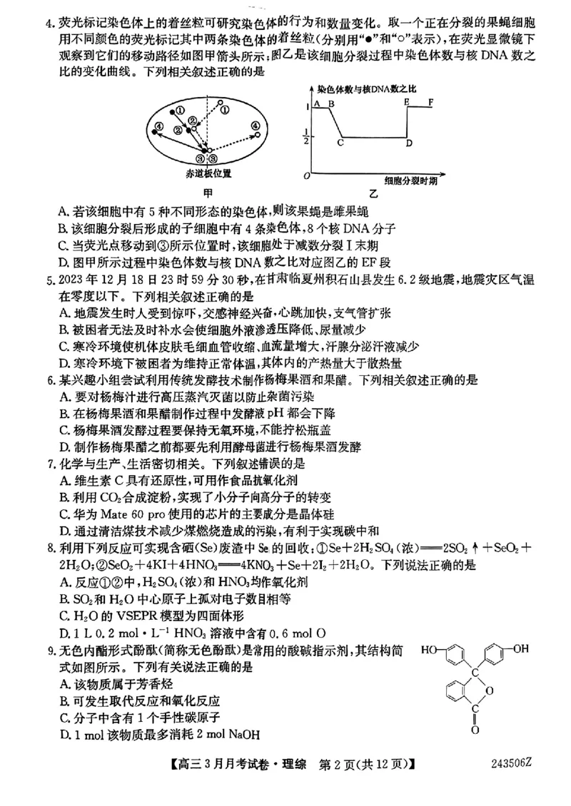 理科综合_2024年3月_013月合集_2024届山西省三晋卓越联盟高三下学期3月月考_山西省部分学校2023-2024学年高三下学期3月月考试题理综