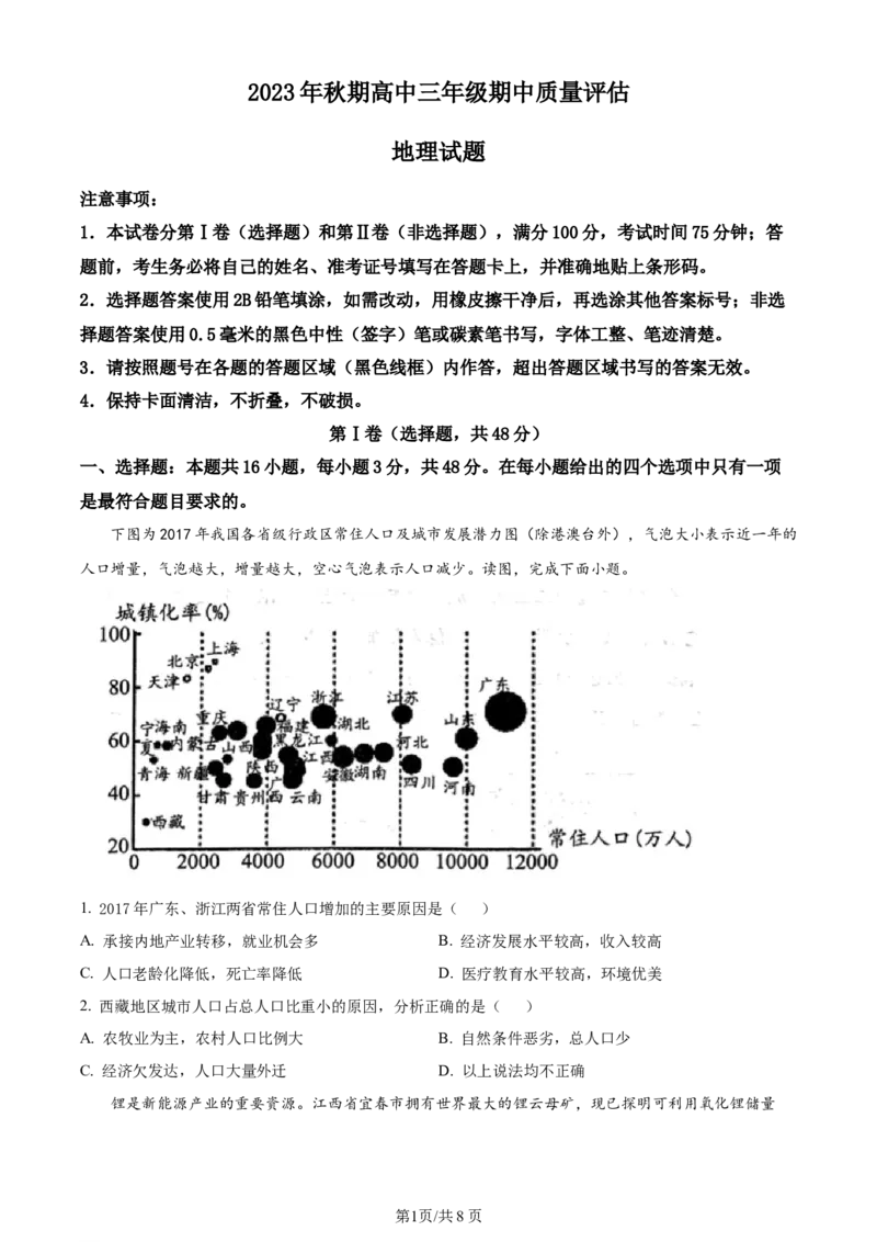 精品解析：河南省南阳市2023-2024学年高三上学期11月期中地理试题（原卷版）(1)_2023年11月_0211月合集_2024届河南省南阳市高三上学期期中考试_河南省南阳市2024届高三上学期期中考试地理
