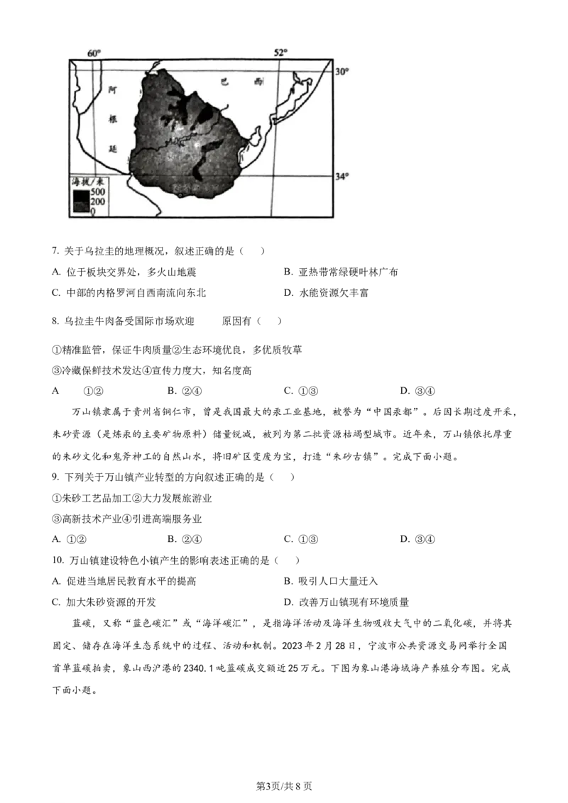 精品解析：河南省南阳市2023-2024学年高三上学期11月期中地理试题（原卷版）(1)_2023年11月_0211月合集_2024届河南省南阳市高三上学期期中考试_河南省南阳市2024届高三上学期期中考试地理