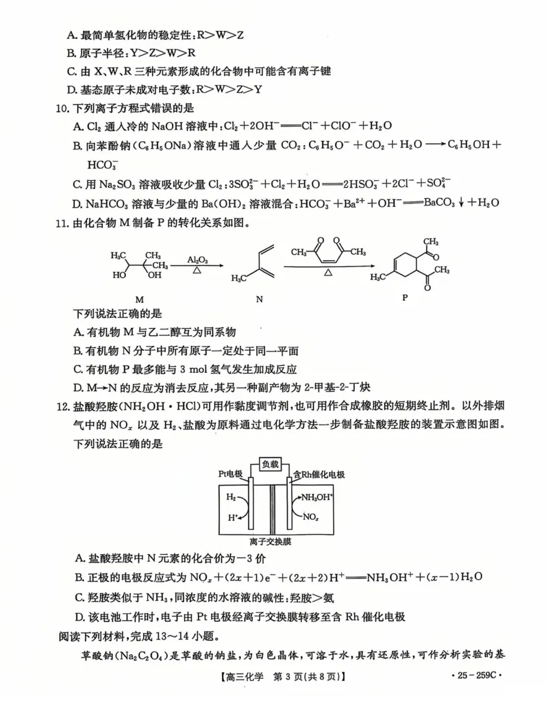 河北省&ldquo;五个一&rdquo;名校联盟2024-2025学年高三上学期12月联考化学试卷（图片版，含答案）_2024-2025高三（6-6月题库）_2024年12月试卷