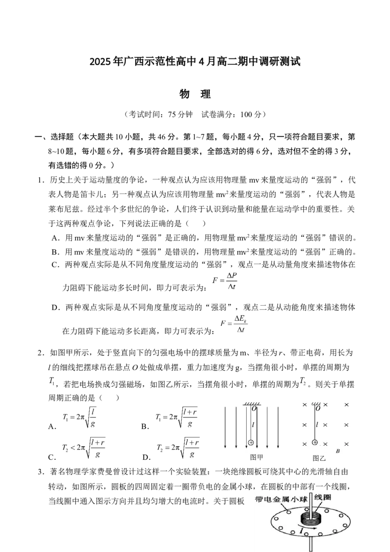 广西示范性高中2024-2025学年高二下学期4月期中调研测试物理试卷_2024-2025高二（7-7月题库）_2025年05月试卷_0530广西示范性高中2024-2025学年高二下学期4月期中考试