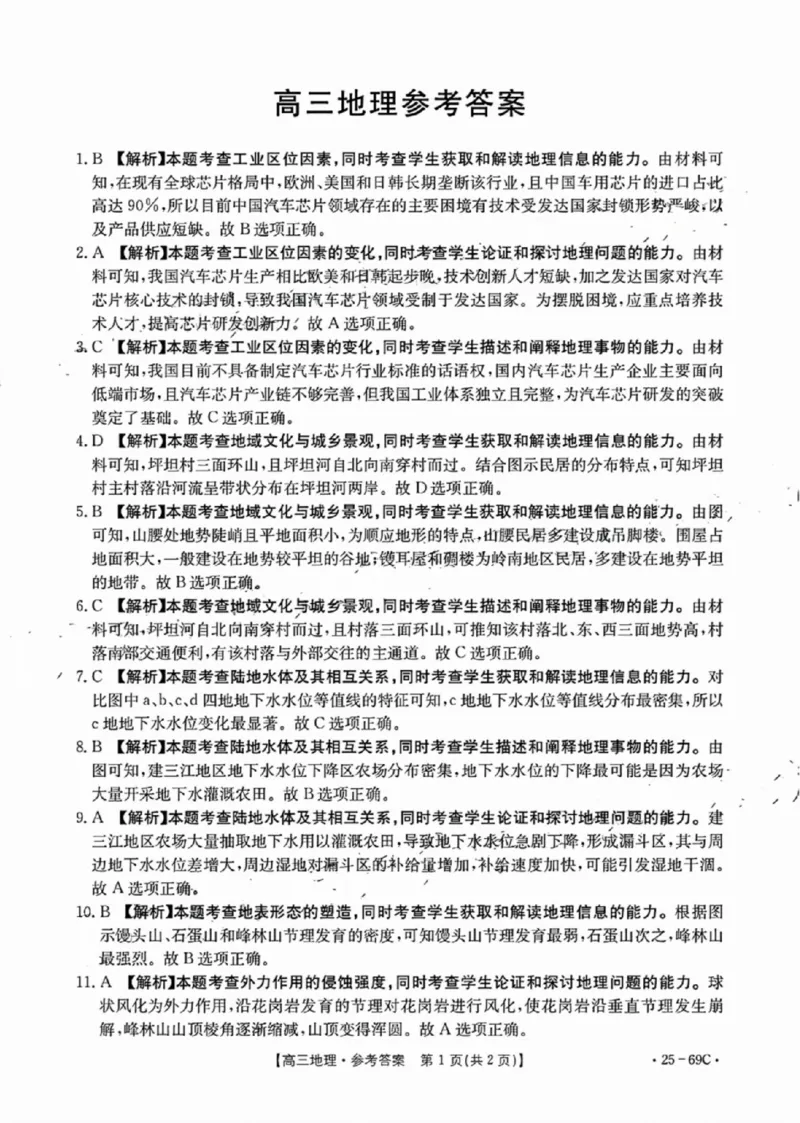 广东2025届高三10月金太阳联考地理试题及答案_2024-2025高三（6-6月题库）_2024年10月试卷_1030广东省金太阳2025届高三10月大联考（25-69C）