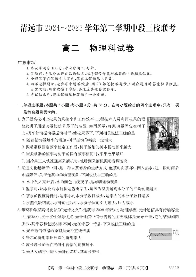 广东省清远市三校2024-2025学年高二下学期期中联考试题物理PDF版含解析_2024-2025高二（7-7月题库）_2025年05月试卷_0519广东省清远市三校2024-2025学年高二下学期期中联考试题