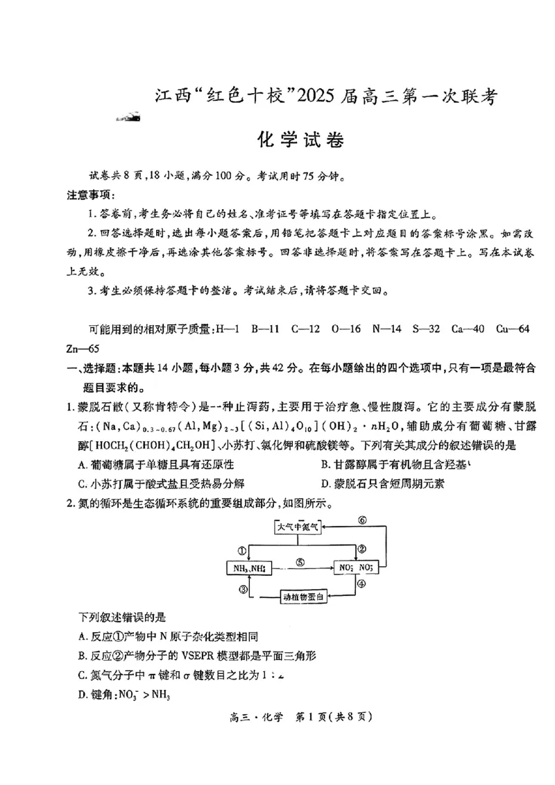 江西省红色十校2025届高三上学期第一次联考化学试题+答案_2024-2025高三（6-6月题库）_2024年09月试卷_0923江西省红色十校2025届高三上学期第一次联考