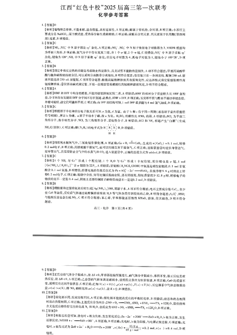 江西省红色十校2025届高三上学期第一次联考化学试题+答案_2024-2025高三（6-6月题库）_2024年09月试卷_0923江西省红色十校2025届高三上学期第一次联考