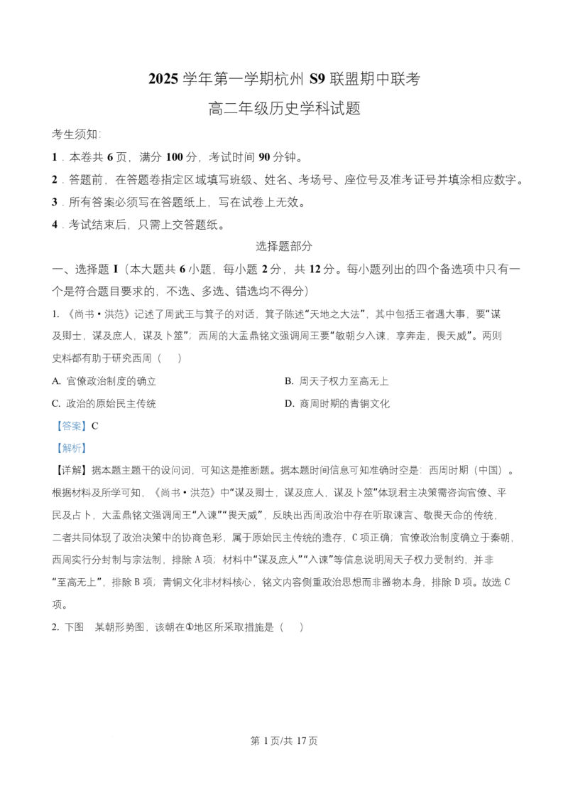 浙江省S9联盟2025-2026学年高二上学期期中联考历史试题Word版含解析_251202浙江省S9联盟2025-2026学年高二上学期11月期中考试（全）