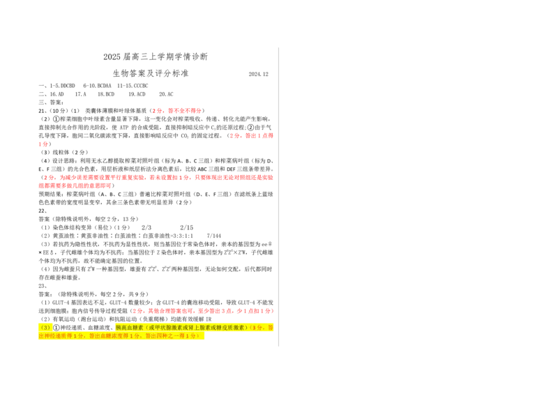 山东中学联盟2025届高三12月百校大联考生物答案_2024-2025高三（6-6月题库）_2024年12月试卷_1223山东省中学联盟百校大联考2024-2025学年高三上学期12月学情诊断（全科）