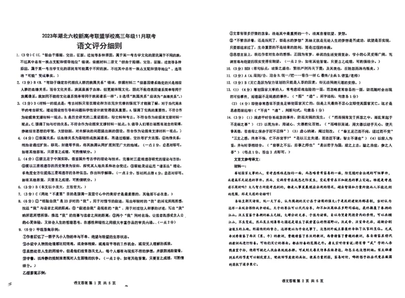 湖北省六校新高考联盟学校2023-2024学年高三上学期11月联考语文答案(1)_2023年11月_0211月合集_2024届湖北省六校新高考联盟学校高三上学期11月联考