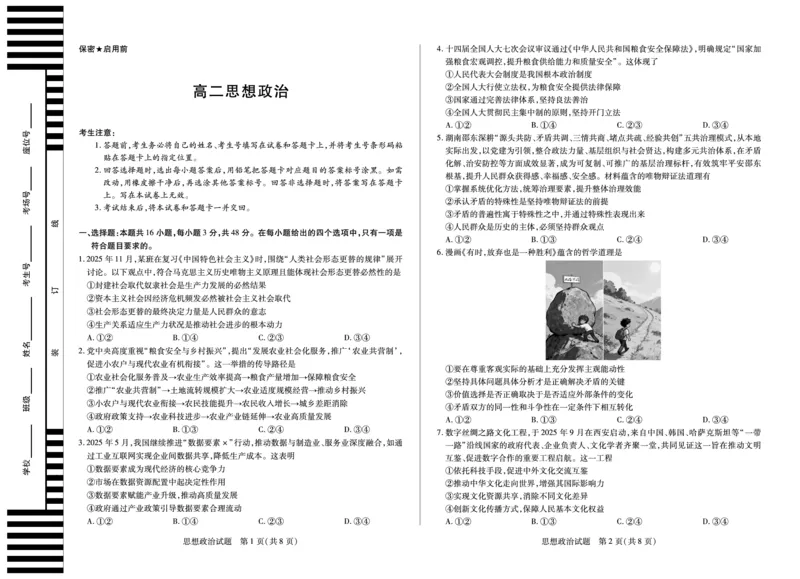 思想政治湖南高二12月检测_251227湖南省湘一联盟2025-2026学年高二上学期12月月考试题（全）