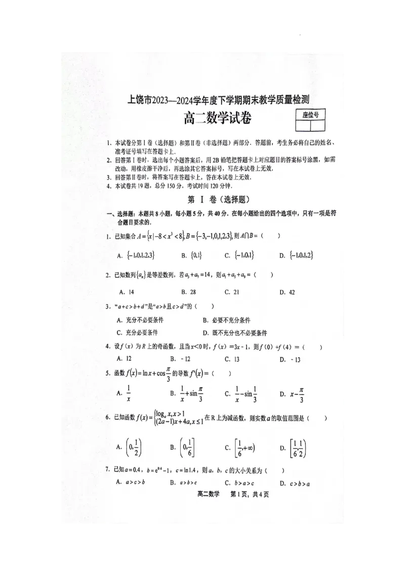 数学_2024-2025高二（7-7月题库）_2024年07月试卷_0707江西省上饶市2023-2024学年高二下学期期末教学质量检测_江西省上饶市2023-2024学年高二下学期期末教学质量检测数学