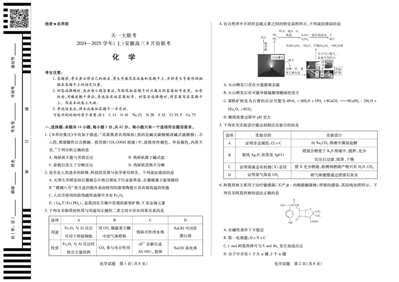天一大联考2024-2025学年（上）安徽高三8月份联考化学试卷_2024-2025高三（6-6月题库）_2024年08月试卷_0830天一大联考2024-2025学年（上）安徽高三8月份联考