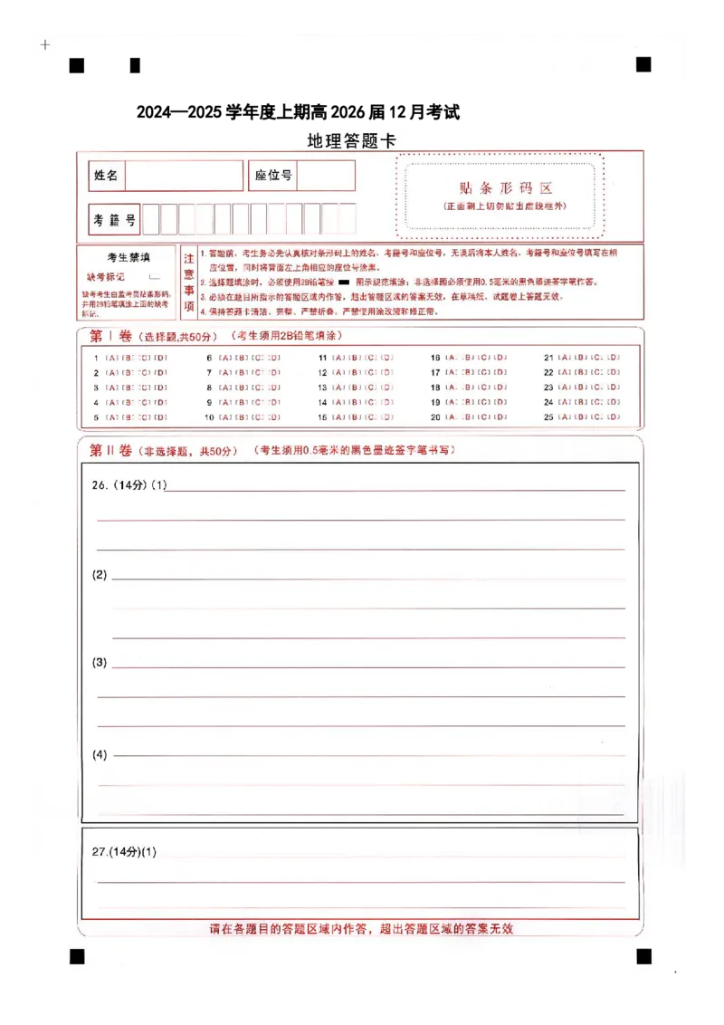 四川省成都市第七中学2024-2025学年高二上学期12月月考地理答题卡_2024-2025高二（7-7月题库）_2025年01月试卷_0107四川省成都市第七中学2024-2025学年高二上学期12月阶段性考试