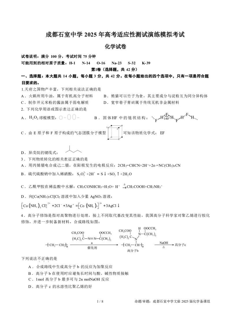 成都石室中学2025年高考适应性测试演练模拟考试化学_2024-2025高三（6-6月题库）_2024年12月试卷_1228四川省成都石室中学2025年高考适应性测试演练模拟考试（八省联考模拟）（全）