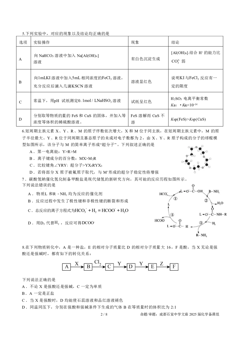 成都石室中学2025年高考适应性测试演练模拟考试化学_2024-2025高三（6-6月题库）_2024年12月试卷_1228四川省成都石室中学2025年高考适应性测试演练模拟考试（八省联考模拟）（全）