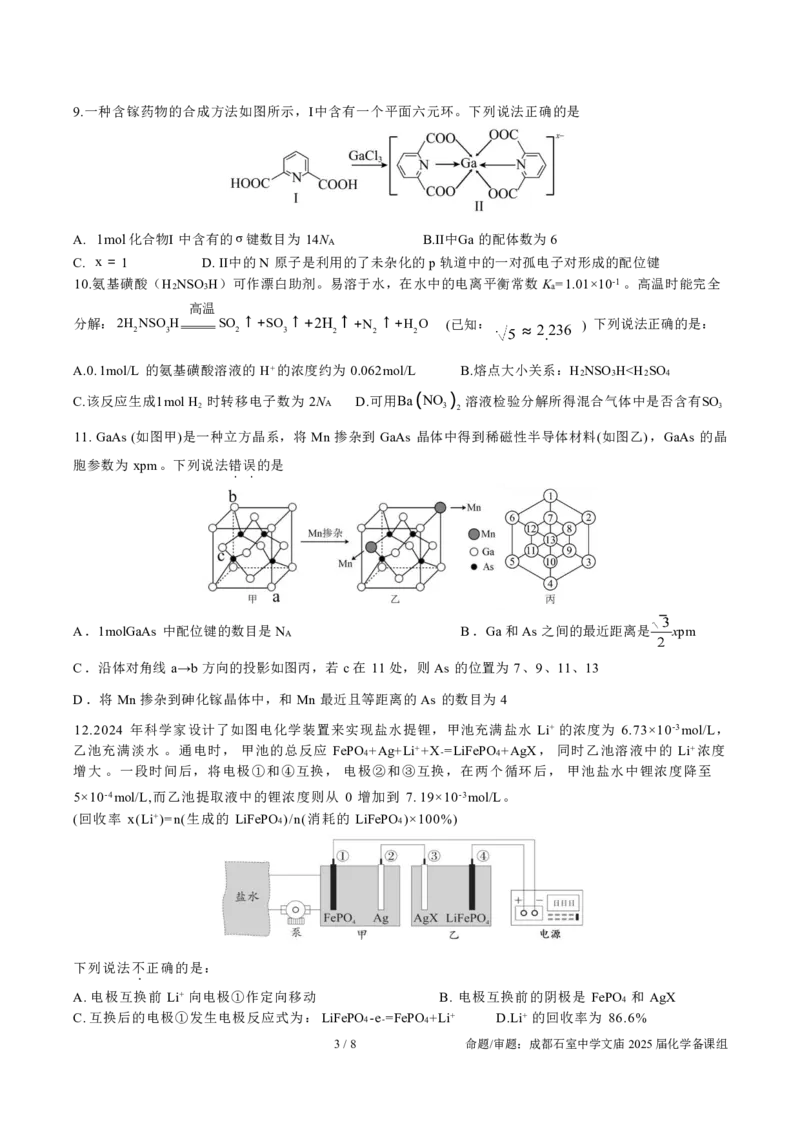 成都石室中学2025年高考适应性测试演练模拟考试化学_2024-2025高三（6-6月题库）_2024年12月试卷_1228四川省成都石室中学2025年高考适应性测试演练模拟考试（八省联考模拟）（全）