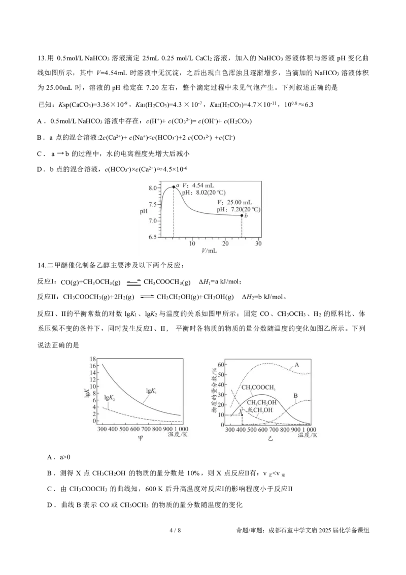 成都石室中学2025年高考适应性测试演练模拟考试化学_2024-2025高三（6-6月题库）_2024年12月试卷_1228四川省成都石室中学2025年高考适应性测试演练模拟考试（八省联考模拟）（全）