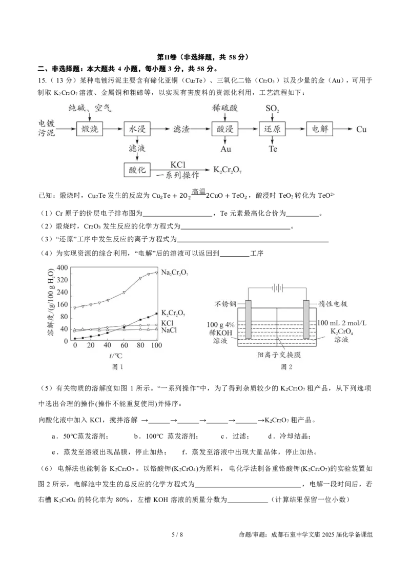 成都石室中学2025年高考适应性测试演练模拟考试化学_2024-2025高三（6-6月题库）_2024年12月试卷_1228四川省成都石室中学2025年高考适应性测试演练模拟考试（八省联考模拟）（全）