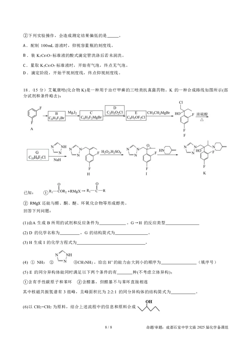 成都石室中学2025年高考适应性测试演练模拟考试化学_2024-2025高三（6-6月题库）_2024年12月试卷_1228四川省成都石室中学2025年高考适应性测试演练模拟考试（八省联考模拟）（全）