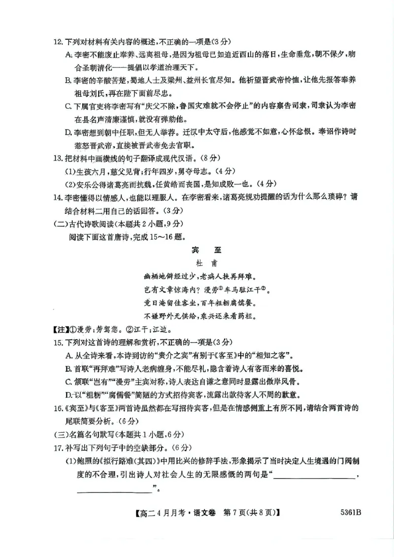 安徽省蚌埠市固镇县固镇县毛钽厂实验中学2024-2025学年高二下学期4月月考语文试卷_2024-2025高二（7-7月题库）_2025年04月试卷(1)