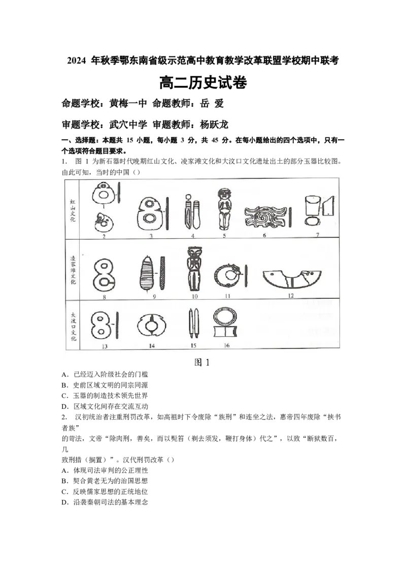 湖北省鄂东南省级示范高中教育教学改革联盟学校2024-2025学年高二上学期期中联考历史试卷Word版含解析_2024-2025高二（7-7月题库）_2024年11月试卷