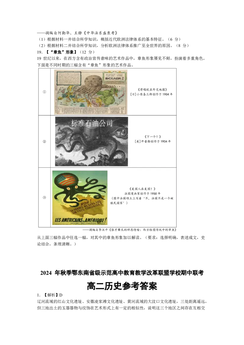 湖北省鄂东南省级示范高中教育教学改革联盟学校2024-2025学年高二上学期期中联考历史试卷Word版含解析_2024-2025高二（7-7月题库）_2024年11月试卷