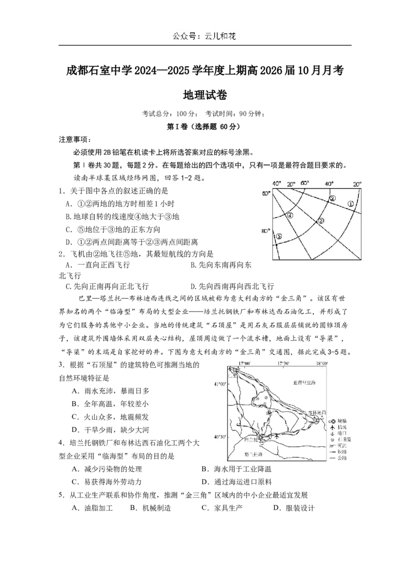 四川省成都市石室中学2024-2025学年高二上学期10月月考试题地理Word版含答案_2024年10月试卷_1031四川省成都市石室中学2024-2025学年高二上学期10月月考