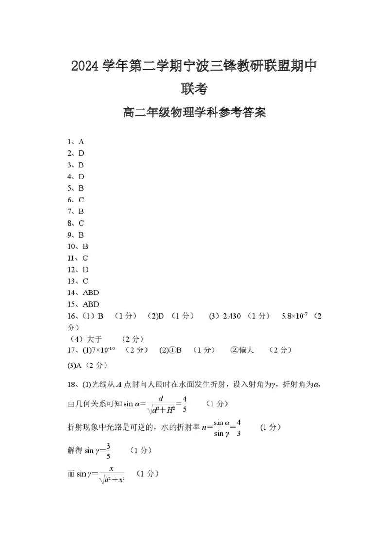 浙江省宁波市三锋教研联盟2024-2025学年高二下学期4月期中考试物理试卷（PDF版，含答案）_2024-2025高二（7-7月题库）_2025年04月试卷(1)