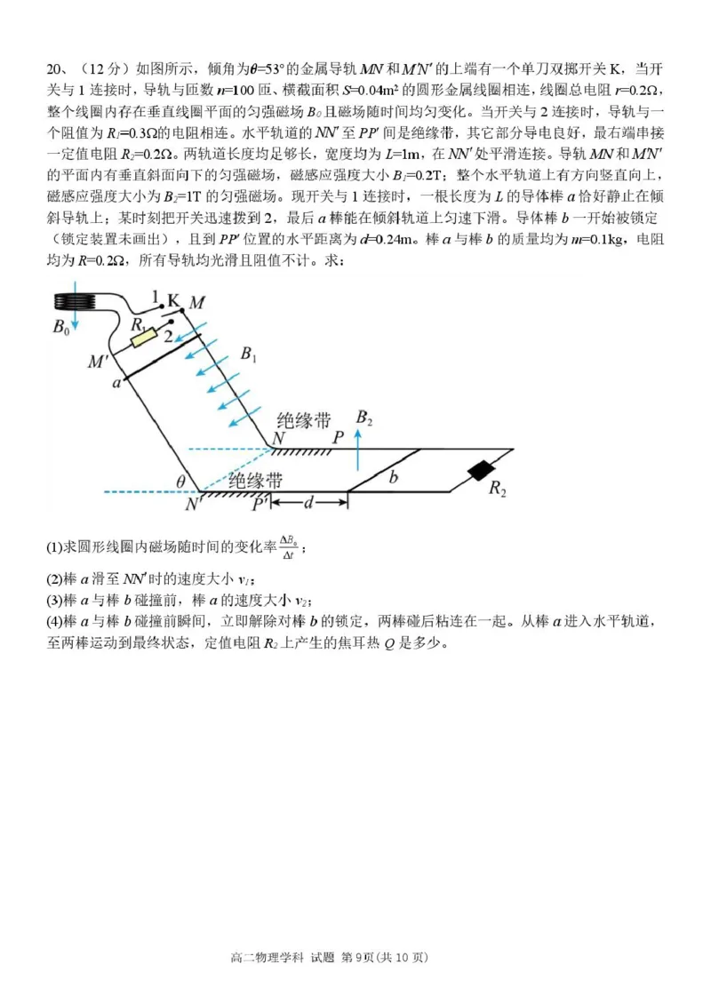 浙江省宁波市三锋教研联盟2024-2025学年高二下学期4月期中考试物理试卷（PDF版，含答案）_2024-2025高二（7-7月题库）_2025年04月试卷(1)