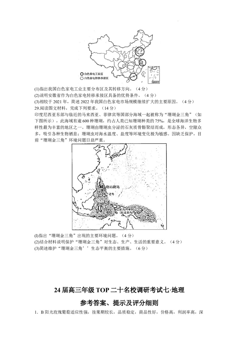 河南省TOP二十名校2024届高三上学期调研考试（七）地理(1)_2023年11月_01每日更新_29号_2024届河南省TOP二十名校高三上学期调研考试（七）