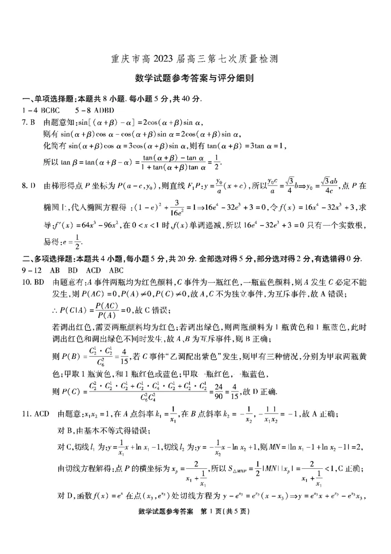重庆市南开中学校2023届高三第七次质量检测丨数学答案_2024年2月_01每日更新_13号_2023届重庆市南开中学高三第七次质量检测_重庆市南开中学2023届高三第七次质量检测数学