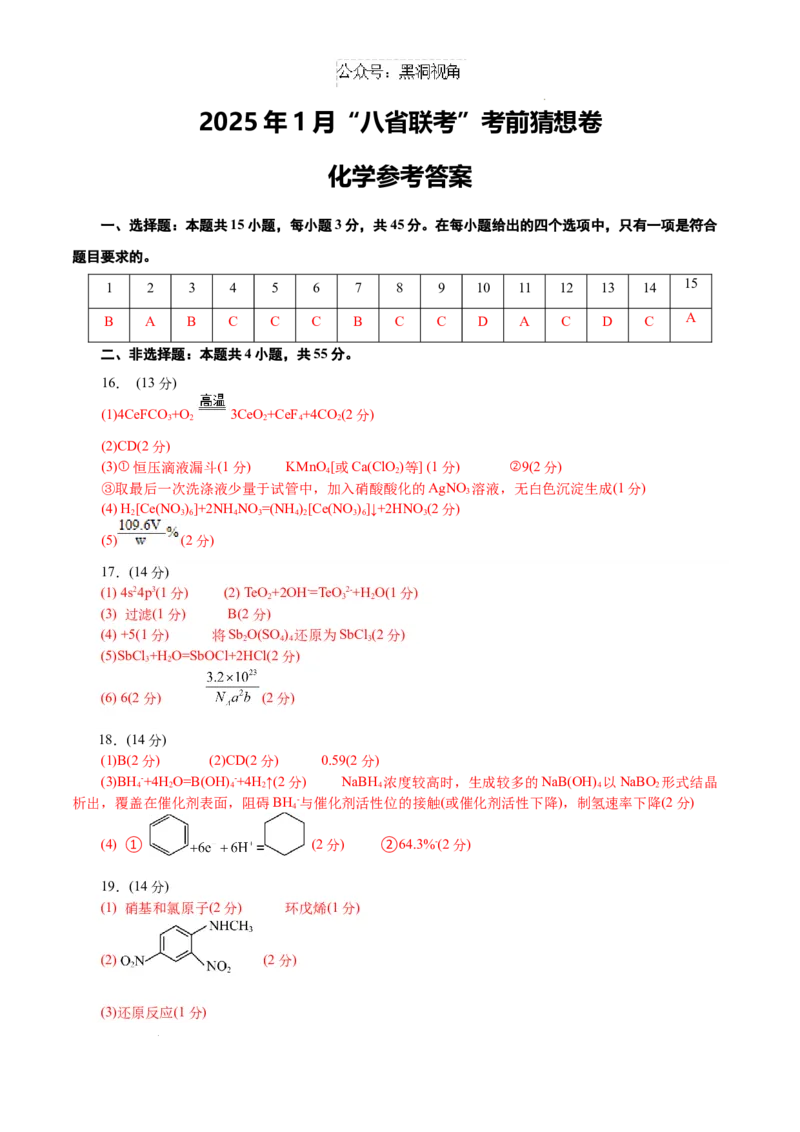 &ldquo;八省联考&rdquo;化学考前猜想卷（参考答案）_2024-2025高三（6-6月题库）_2024年12月试卷_12072025届&ldquo;八省联考&rdquo;考前猜想卷_化学（15+4）-2025年1月&ldquo;八省联考&rdquo;考前猜想卷