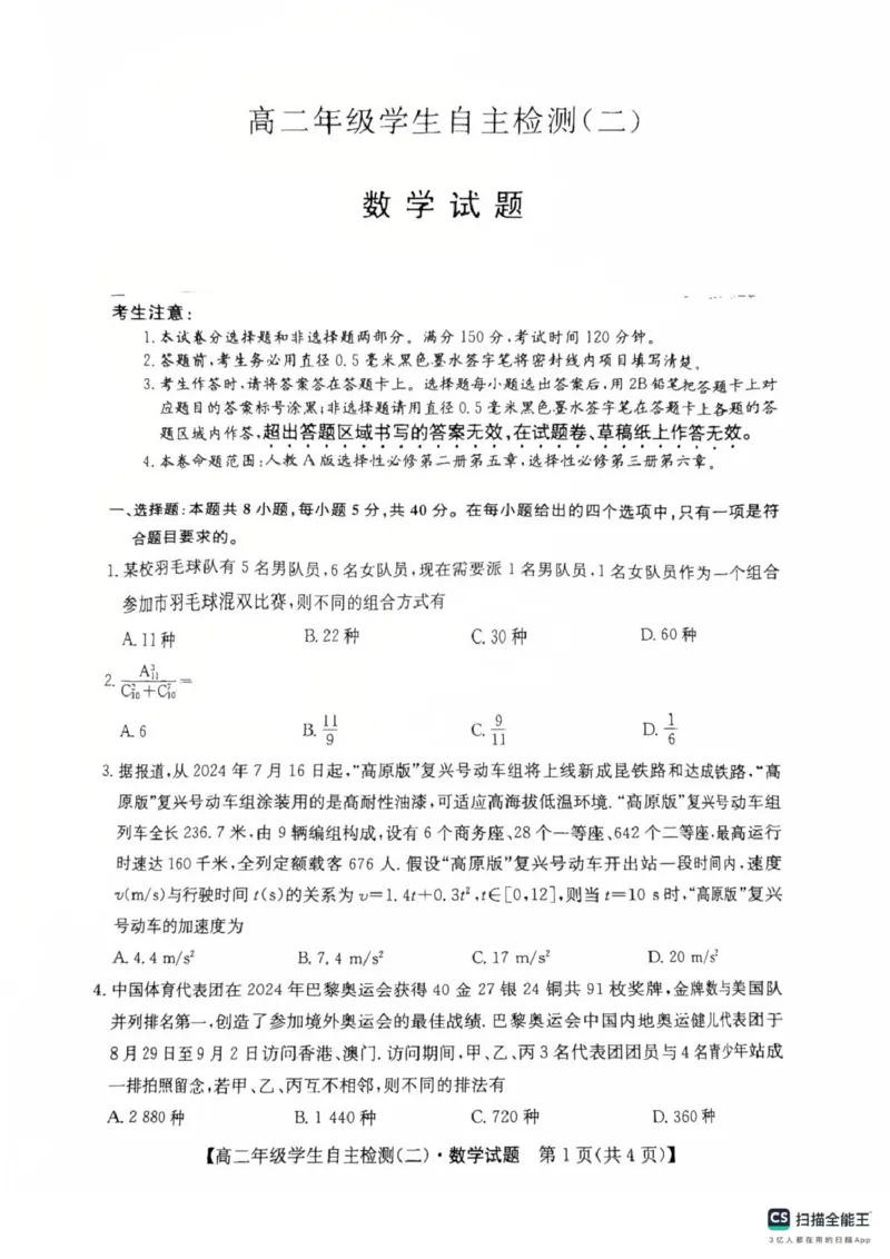 山东省菏泽市鄄城县第一中学2024-2025学年高二下学期学生自主检测（二）（4月）数学试题（扫描版，含答案）_2024-2025高二（7-7月题库）_2025年05月试卷